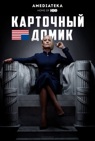 Карточный домик постер